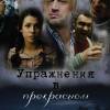 Постер фильма "Упражнения в прекрасном"