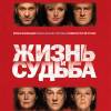 Постер фильма "Жизнь и судьба"