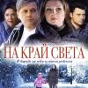 Постер фильма "На край света"