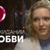Постер фильма "В ожидании любви"