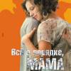 Постер фильма "Все в порядке, мама"
