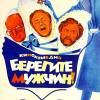 Постер фильма "Берегите мужчин!"