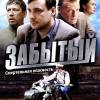 Постер фильма "Забытый"