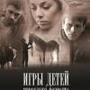 Постер фильма "Игры детей взрослого возраста"