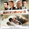 Постер фильма "Братаны 3"