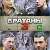 Постер фильма "Братаны 3"