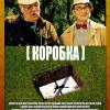 Постер фильма "Коробка"