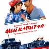 Постер фильма "Мой капитан"