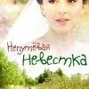 Постер фильма "Непутевая невестка"