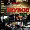 Постер фильма "Жуков"