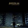 Постер фильма "Дорога на"