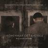 Постер фильма "Конечная остановка"