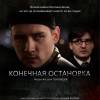 Постер фильма "Конечная остановка"