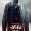 Постер фильма "Долгая счастливая жизнь"