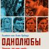 Постер фильма "Однолюбы"