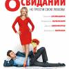 Постер фильма "8 первых свиданий"