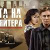 Постер фильма "Охота на гауляйтера"