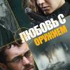 Постер фильма "Любовь с оружием"