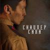 Постер фильма "Снайпер Саха"