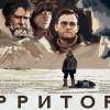 Постер фильма "Территория"