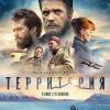 Постер фильма "Территория"