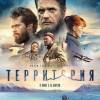 Постер фильма "Территория"