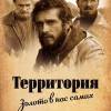Постер фильма "Территория"