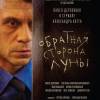 Постер фильма "Обратная сторона луны"