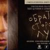 Постер фильма "Обратная сторона луны"