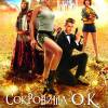 Постер фильма "Сокровища О.К."
