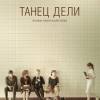 Постер фильма "Танец Дели"
