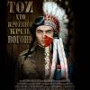 Постер фильма "ТотКтоПрошелСквозьОгонь"