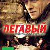Постер фильма "Легавый"