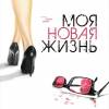 Постер фильма "Моя новая жизнь"