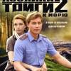 Постер фильма "Хозяйка тайги 2. К морю"
