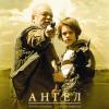 Постер фильма "Ангел"