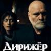 Постер фильма "Дирижер"