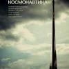 Постер фильма "Космонавтика"