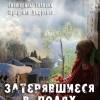 Постер фильма "Затерявшиеся в полях"