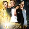 Постер фильма "Миллионер"