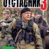 Постер фильма "Отставник 3"