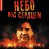 Постер фильма "Небо под сердцем (фильм-концерт)"
