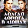 Постер фильма "Долгая дорога в дюнах"
