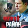 Постер фильма "Чужой район"