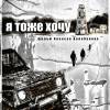 Постер фильма "Я тоже хочу"