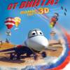 Постер фильма "От винта 3D"
