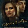 Постер фильма "Повезет в любви"