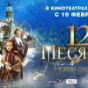 Постер фильма "12 месяцев. Новая сказка"