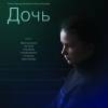 Постер фильма "Дочь"