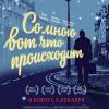 Постер фильма "Со мною вот что происходит"